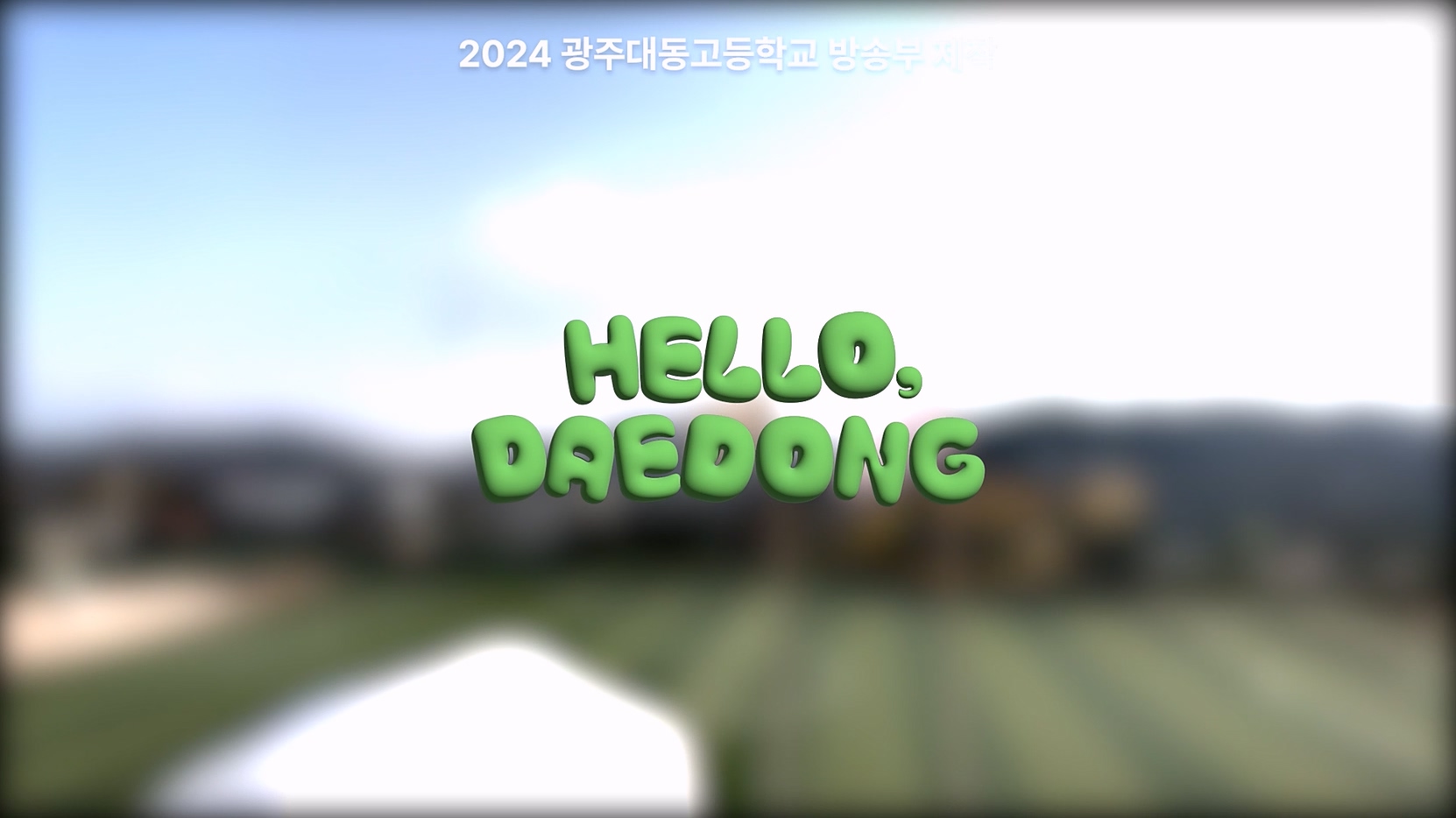 광주대동고 2024 홍보영상